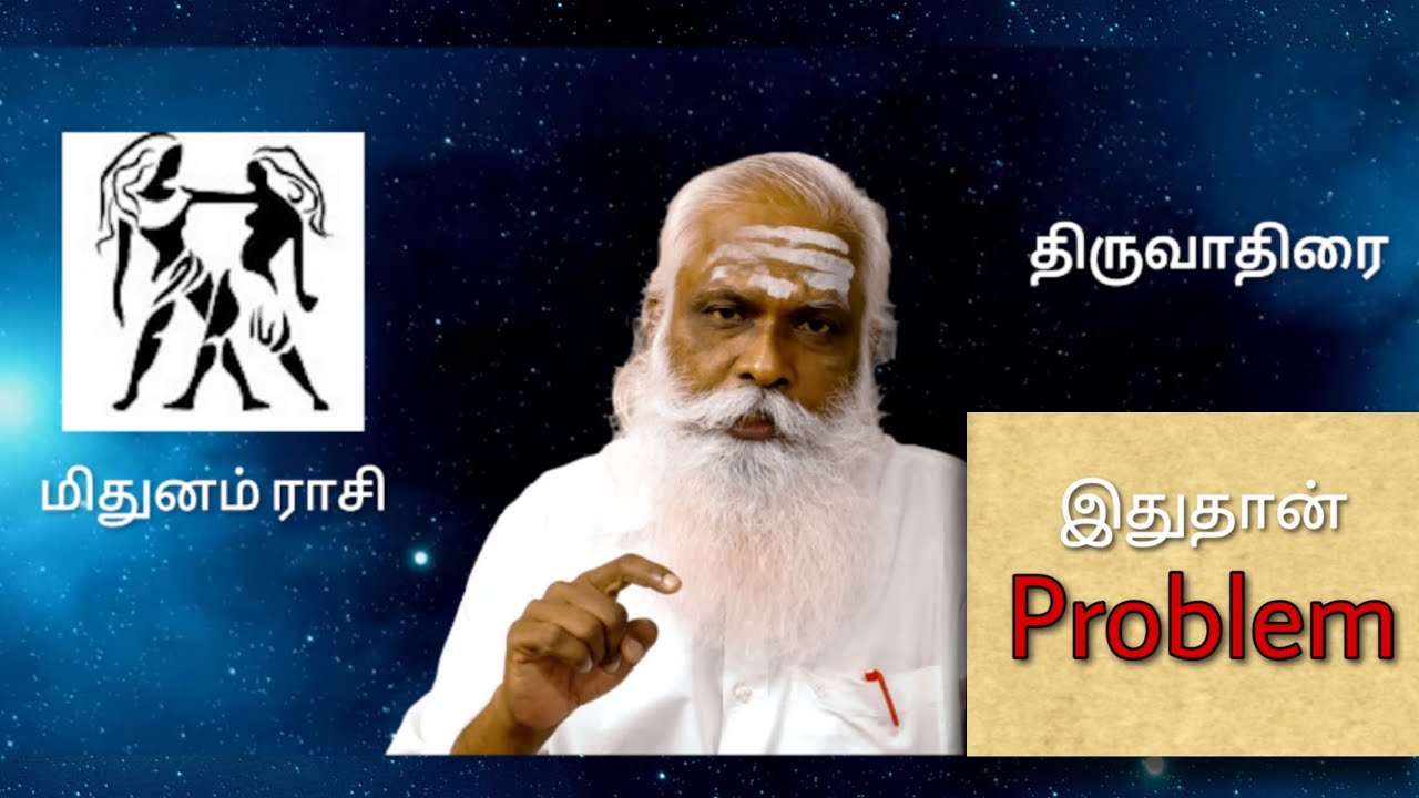 மிதுனம் - திருவாதிரை - இதுதான் Problem || Dr.Arut Kudanthai Aaru Ganeshan