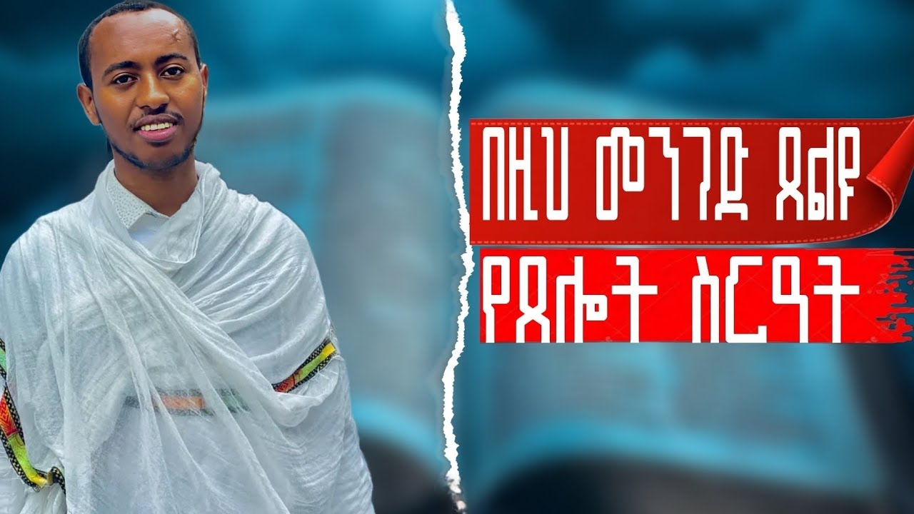 🔴የጸሎት ቅደም ተከተል/ ስርዓት/በዚህ መንገድ ጸልዩ