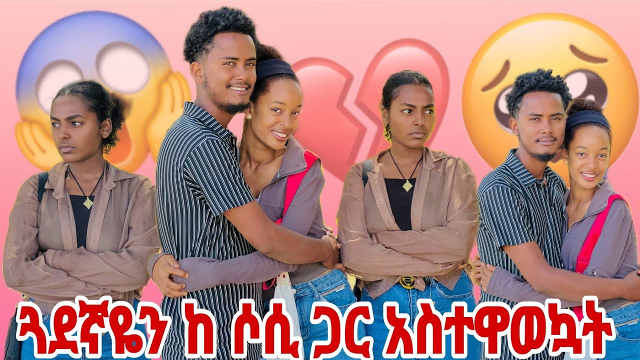 ጓደኛዬን እና ሶሲን አስተዋወኳቸው 🥰 ያልታሰበ ነገር ተፈጠረ😱😱