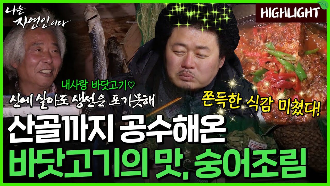 쉼 없이 달려온 인생을 뒤로하고 대자연의 품에서 만끽하는 숭어조림의 맛이라..｜자연인 하이라이트 338회