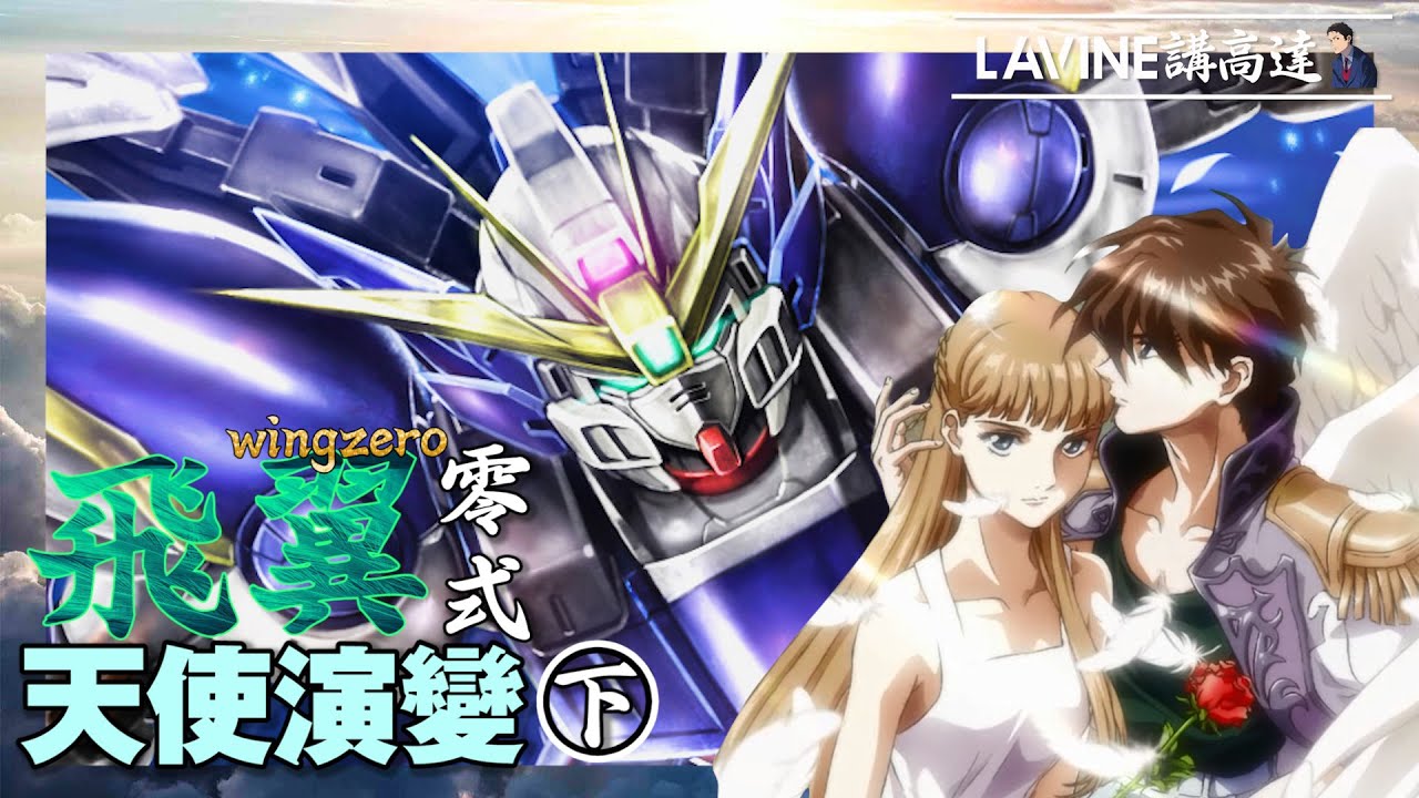 【LaVine講機設】飛翼高達零式(EW)演變過程 ｜一擊破壞殖民星機體｜預測未來的系統｜零式的設計過程？｜高達W｜飛翼零式EW WingZeroEW ウイングガンダムゼロ(EW) 下集 EP.10