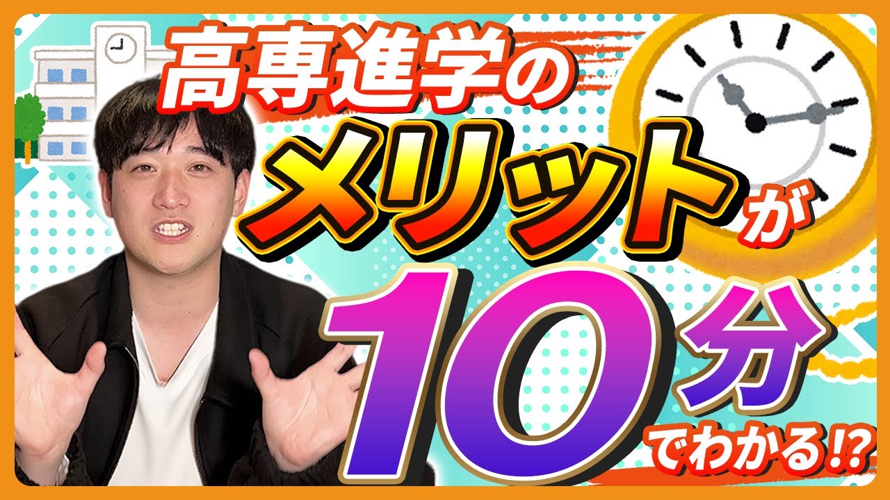 【高専受験】10分で理解！高専とはどんな学校？特徴と進路をざっくり解説