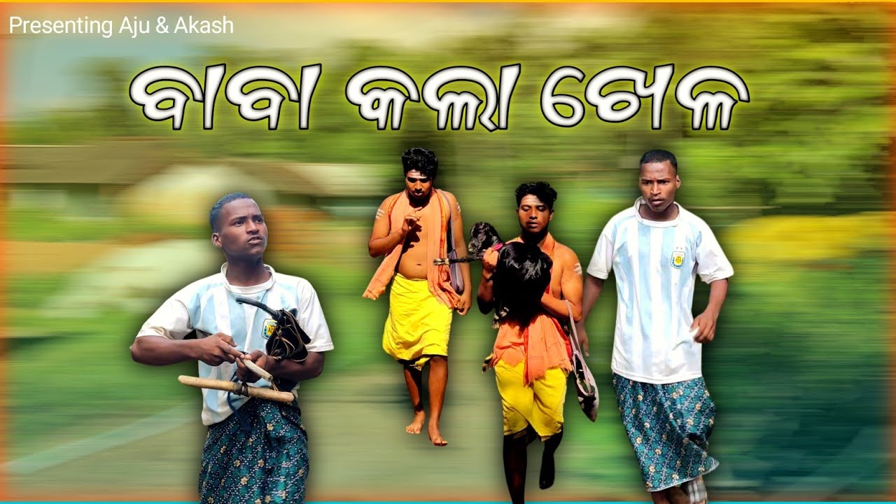 ବାବା କଲା ଖେଳ | New odia comedy Between a Baba & a Goat Owner