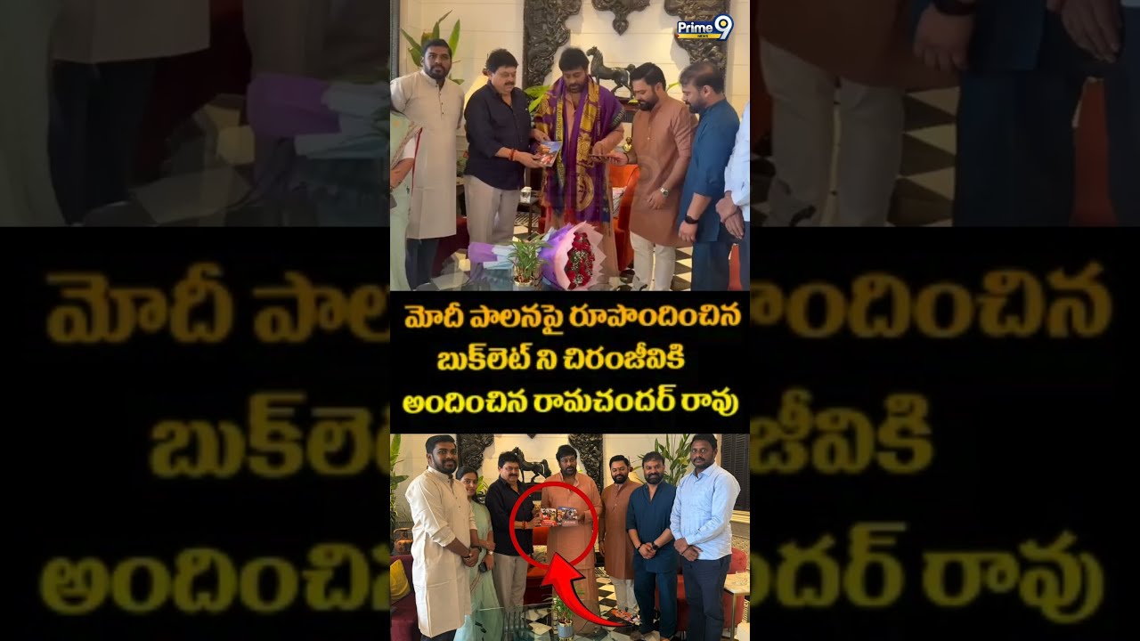 Ramchander Rao Meets Chiranjeevi : మోదీ పాలనపై రూపొందించిన బుక్ లెట్ ని చిరంజీవికి అందించిన రామచందర్