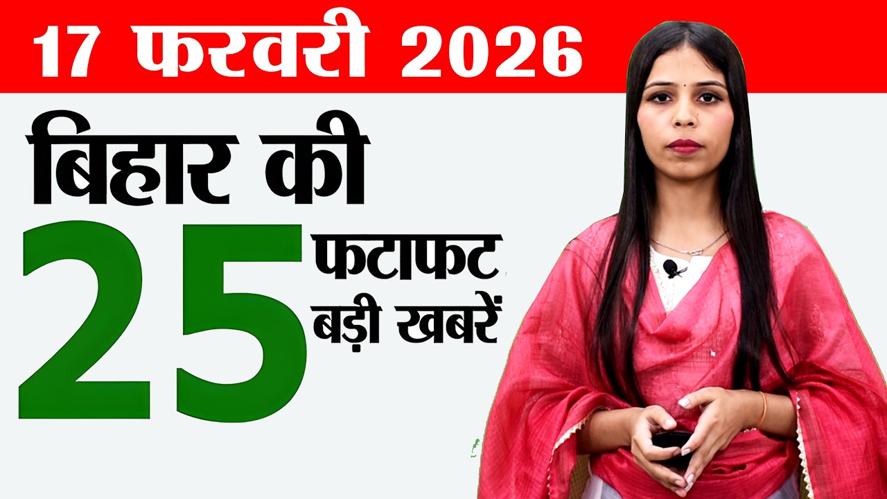 Bihar news live today news of 17th February 2026.Bihar matric exams 2026,Job fair nalanda,CM bihar.