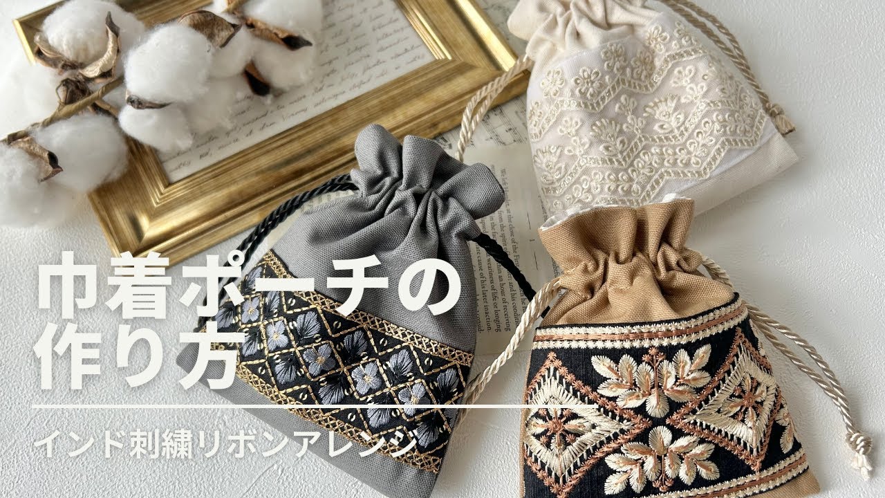【簡単でかわいい！】巾着ポーチの作り方／インド刺繍リボンアレンジ