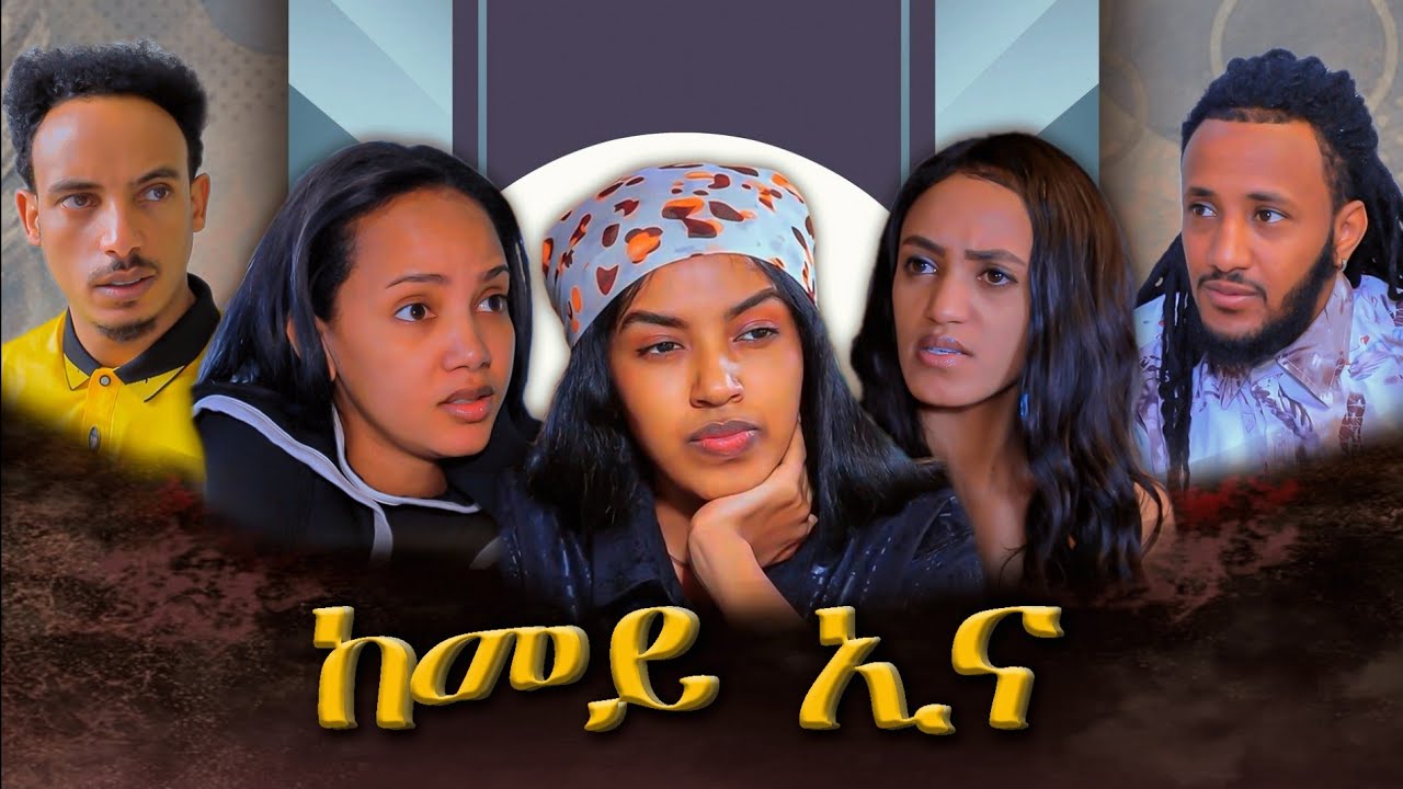 New Eritrean movie - ከመይ ኢና - part 1 / beta media 2025