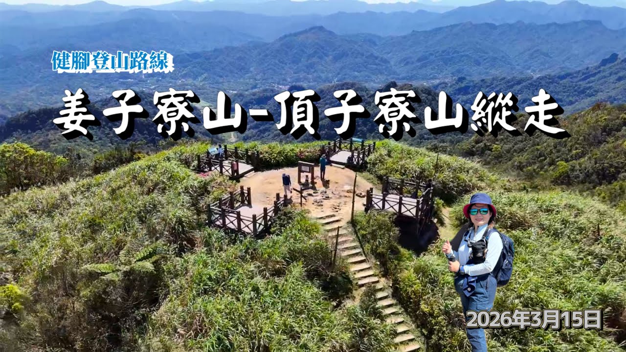 【姜子寮山-頂子寮山縱走】