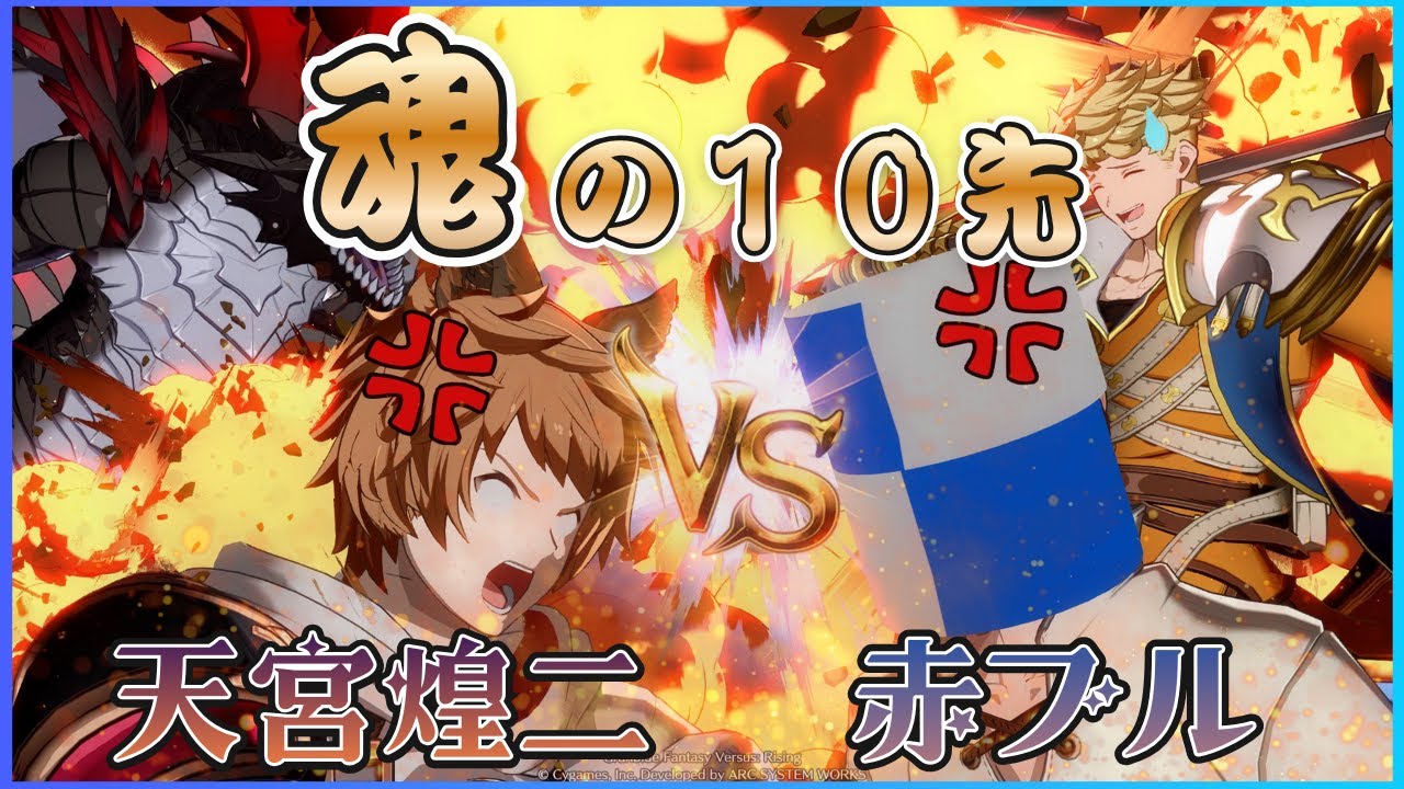 #gbvsr 赤ブルさんと怪文書デスマッチ