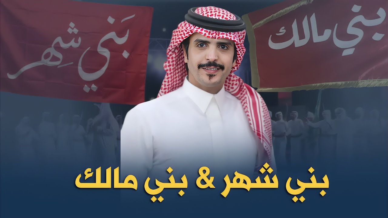 حصرياً شيلة يابني مالك اللي صيتكم بادي يانجوماً علينا من السماء مطله ⭐️ - جفران بن هضبان || 2023