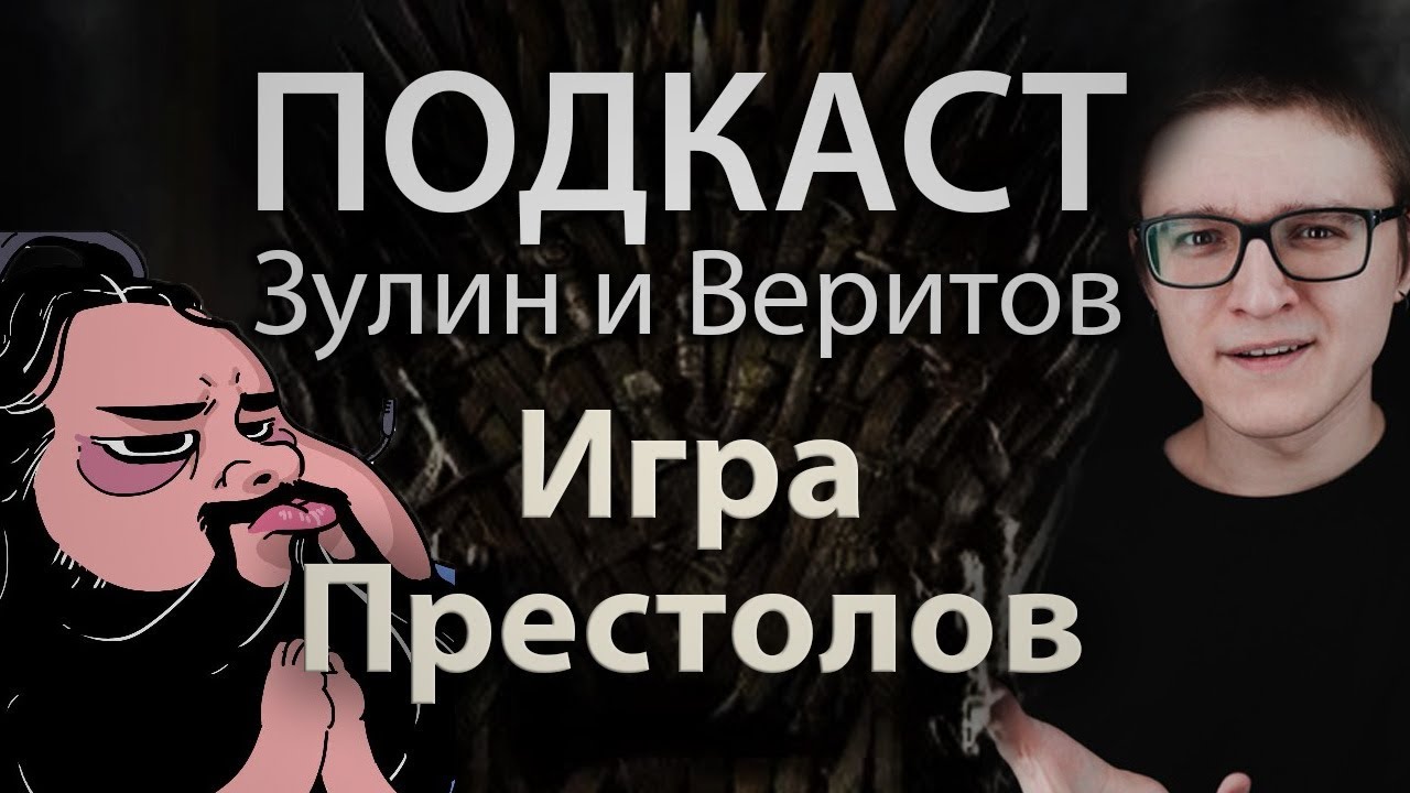 Страх и ненависть в Вестеросе - Зулин и Веритов говорят об Игре Престолов