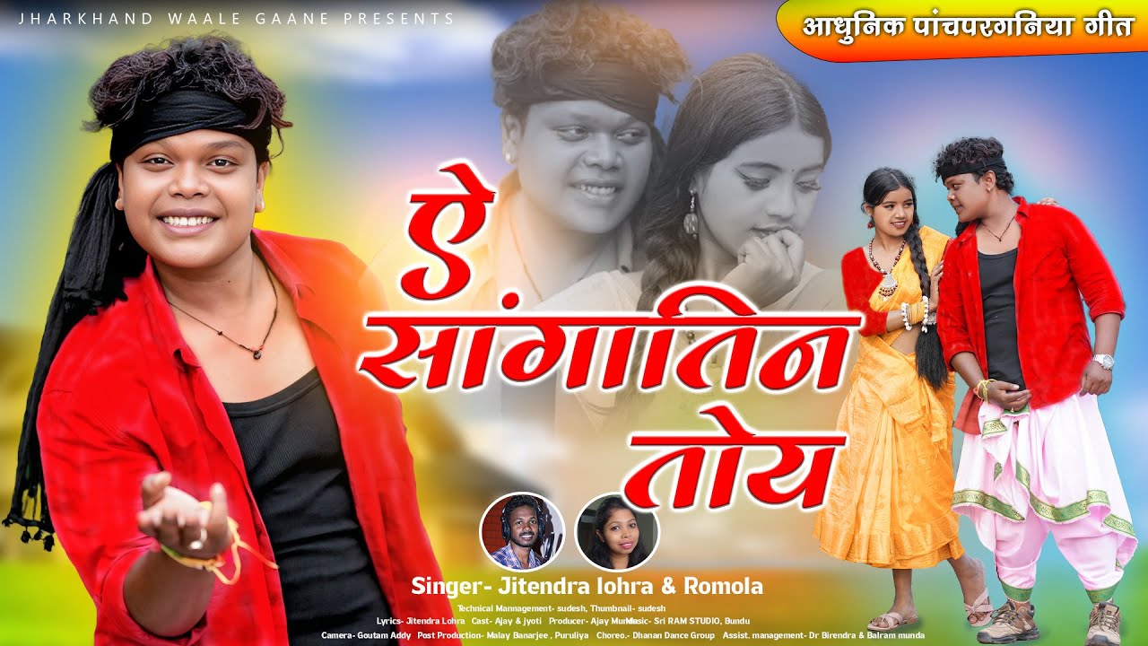 ऐ सांगातिन तोए || a sangatin toye || पांचपरगनियां गीत ||  AJAY MUNDA