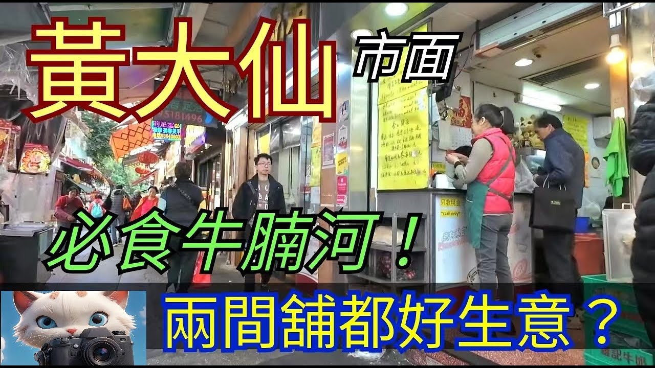 黃大仙必食牛腩河！兩間舖都好好生意？！#街拍