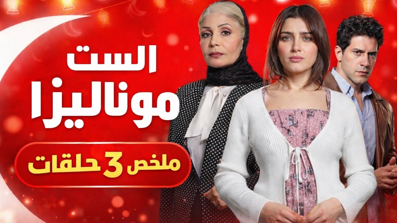 مسلسل الست موناليزا ملخص الحلقة الاولى والثانيه والثالثه
