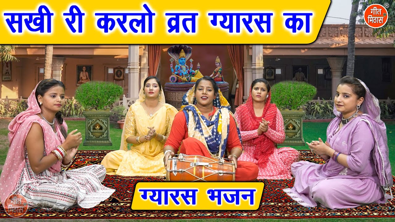 ग्यारस भजन | सखी री करलो व्रत ग्यारस का | Sakhi Karlo Vrat Gyaras Ka | Ekadashi Bhajan | Komal Gouri