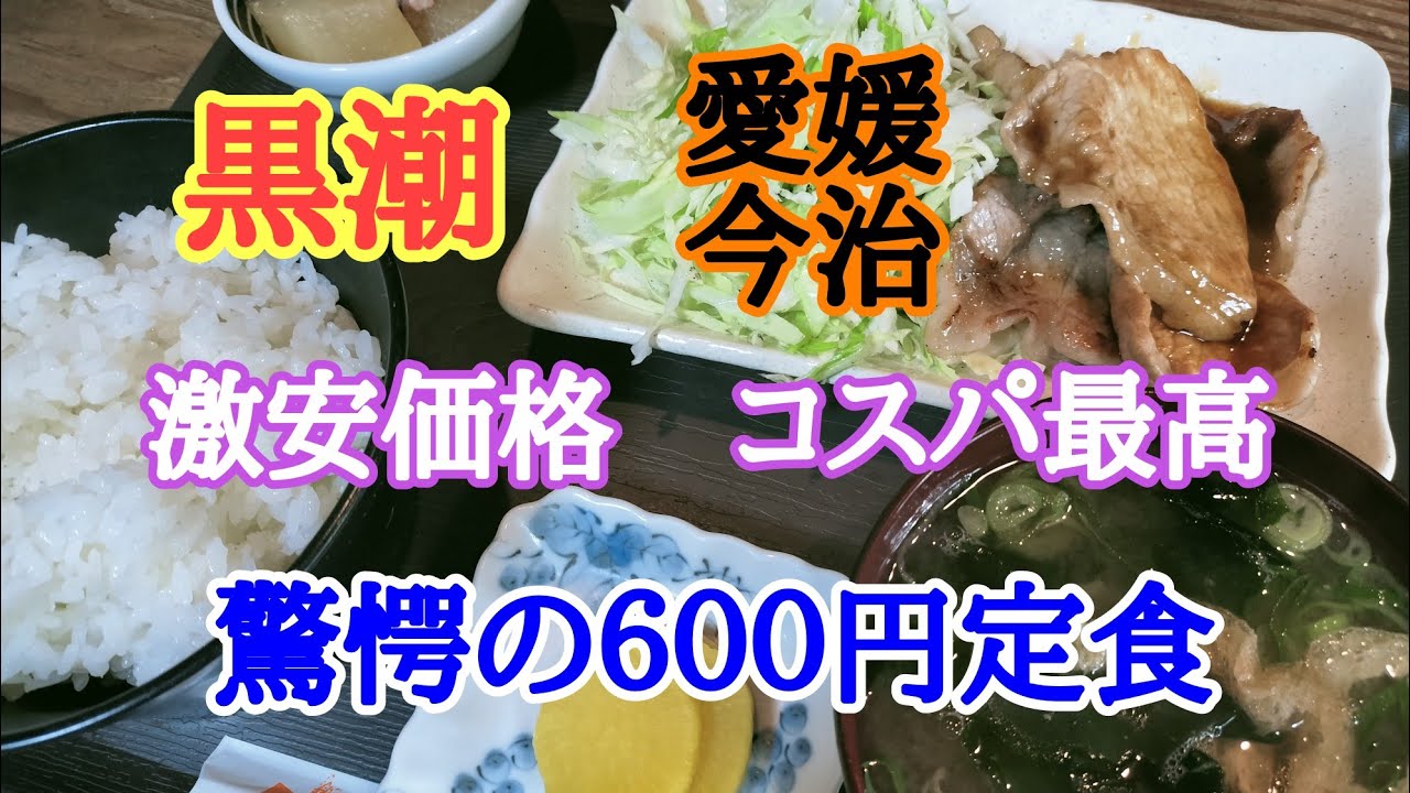 【黒潮】今治最安値のランチが食べれるお店で豚の生姜焼き定食を美味しくいただきました