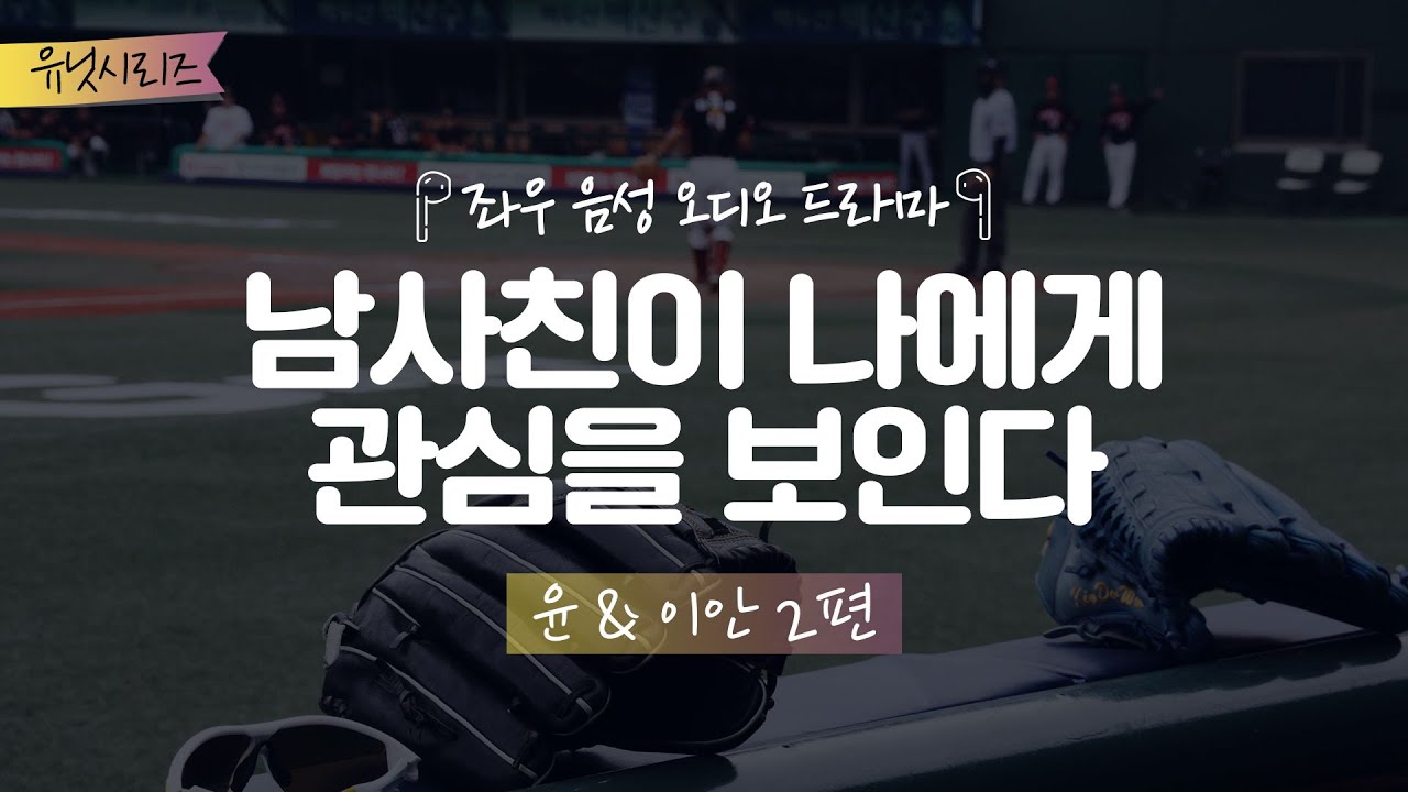 남사친이 나에게 관심을 보인다[윤&이안 2편] 좌우음성 오디오드라마