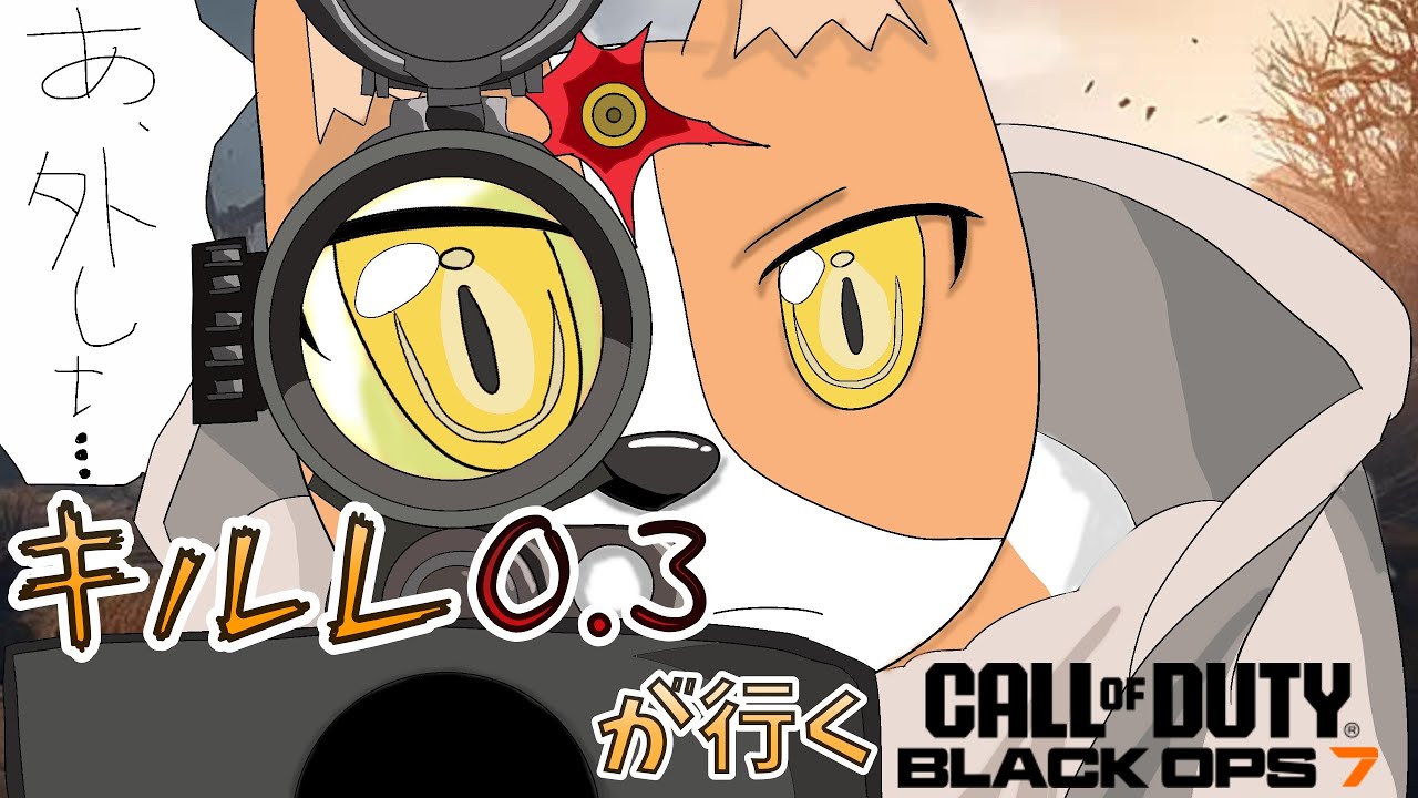 【初見様歓迎】【CoDBO7】【#callofduty】【 #bo7 】#2 ガチ初心者成長記【指摘、指示歓迎】【Vtuber 結城グラ公】  #新人Vtuber #Vtuber #初心者 #参加型