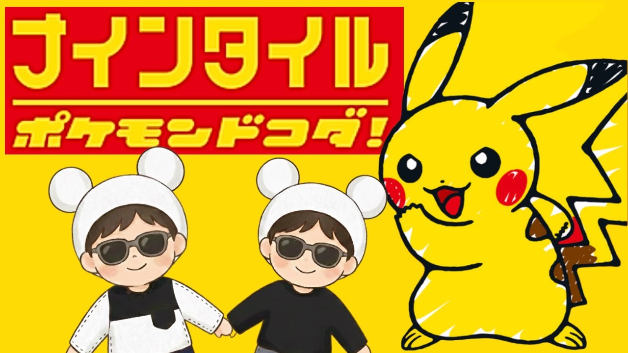 速いのは誰だ⁉️ ナインタイル ポケモンドコダ！家族で本気対決‼️【ボードゲーム】