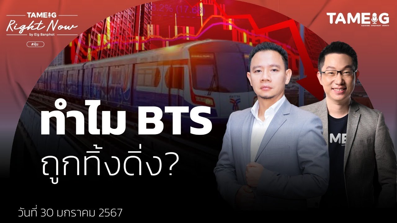 ทำไม BTS ถูกทิ้งดิ่ง? | Right Now Ep.932