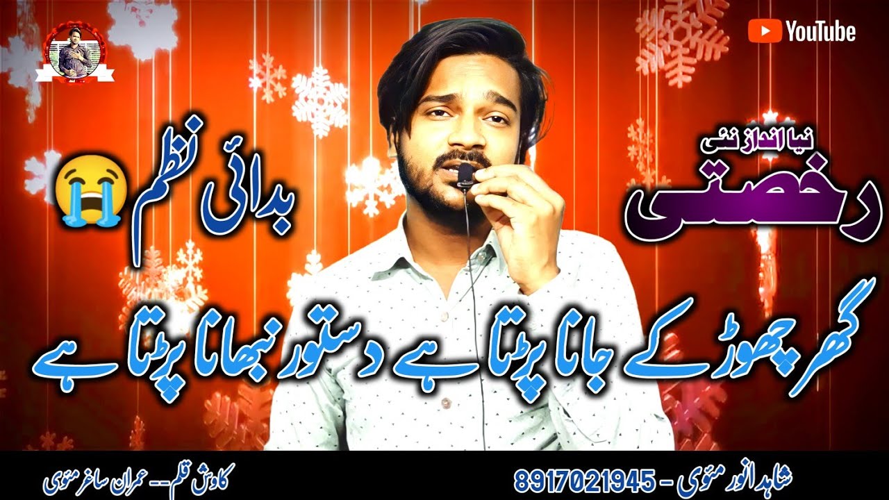 Rukhsati Nazam | Shahid Anwar Mauvi | घर छोड़ कर जाना पड़ता है | Nazam | Shahid Anwar Official