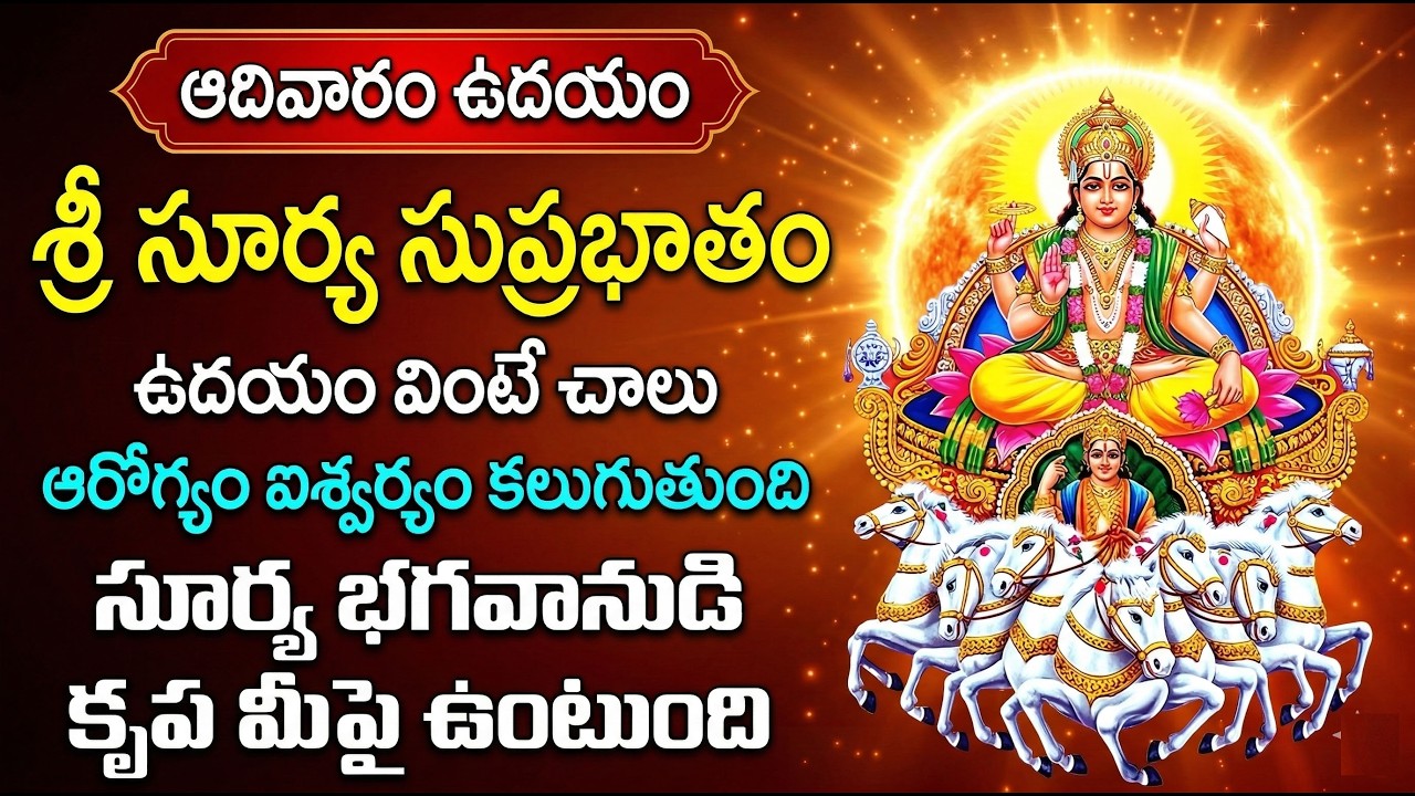 SURYA SUPRABHATAM TELUGU | Surya Bhagavan Devotional Songs | Sunday Morning Bhakti Songs