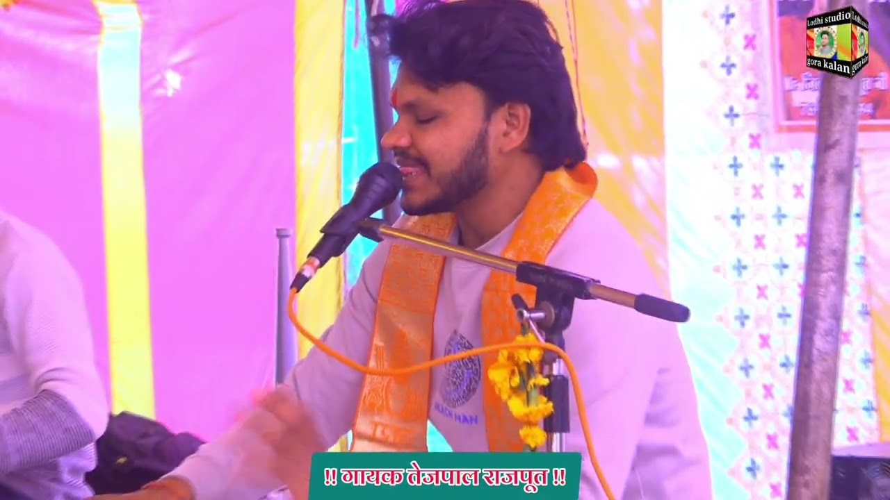 रातों में नींद न, दिन में चैना!! गायक तेजपाल राजपूत 