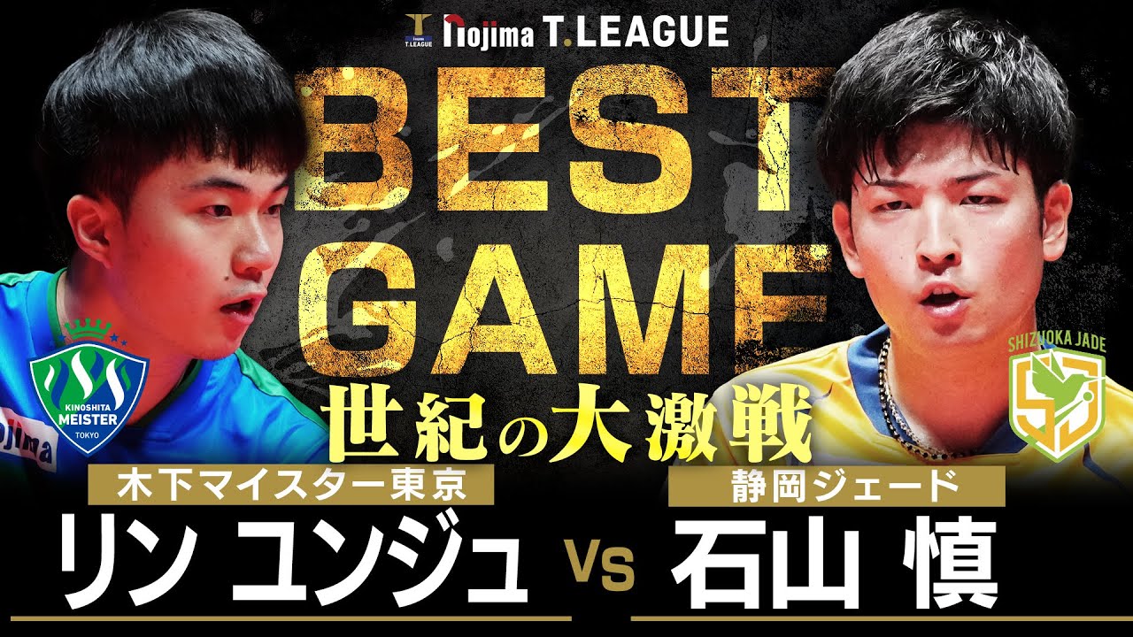 リンユンジュ vs 石山慎 TBESTGAME 木下マイスター東京 vs 静岡ジェード ノジマTリーグ2025-2026 2025年10月19日(日) 代々木第二体育館 【卓球 Tリーグ公式】