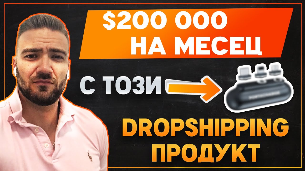 ДРОПШИПИНГ ПРОДУКТ - $42 000 печалба на месец