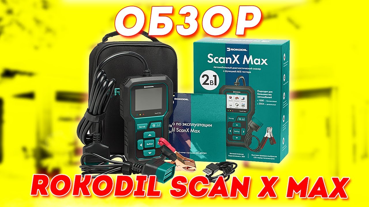 Лучший автосканер для личного пользования! Обзор Rokodil ScanX Max