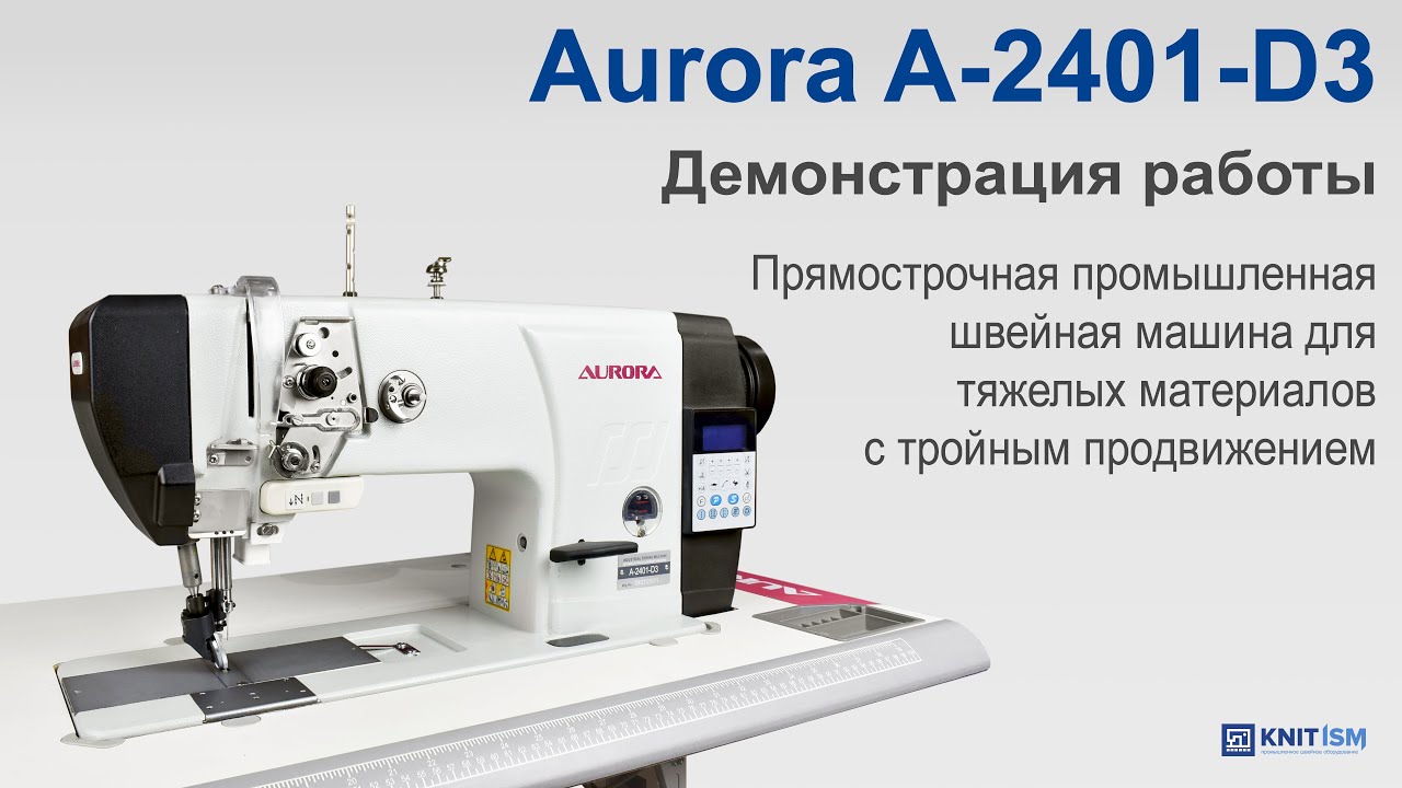 Aurora A-2401-D3 — прямострочная машина для тяжелых материалов с тройным продвижением