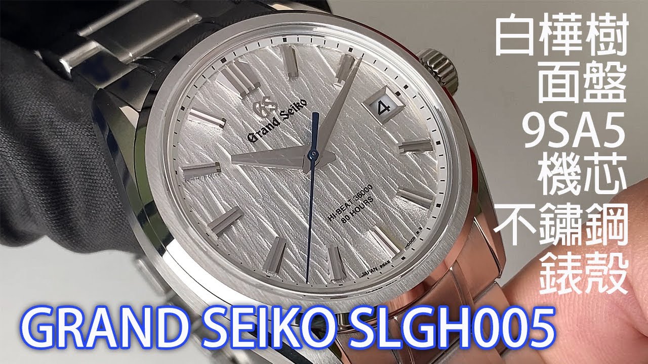 【白樺樹面盤 全新9SA5機芯】GRAND SEIKO SLGH005 不鏽鋼腕錶