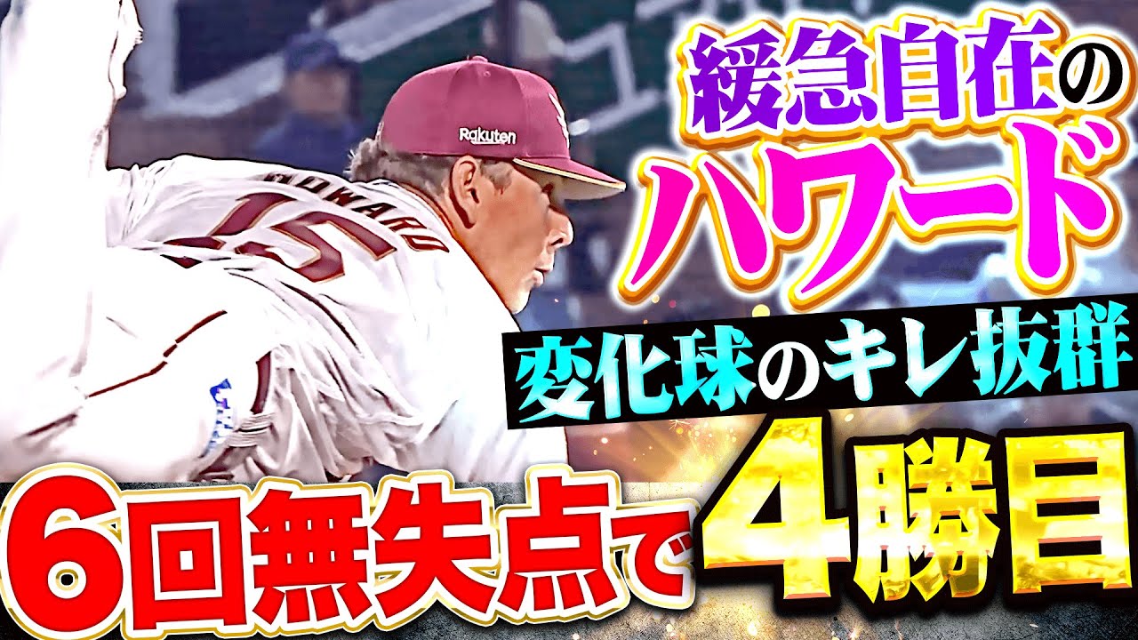 【緩急自在】ハワード『変化球のキレ抜群！6回2安打無失点で今季4勝目』