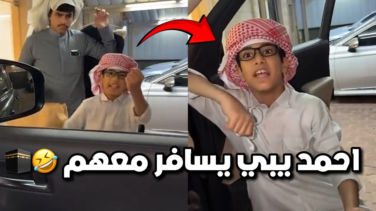 فراج وسيف مسافرين مكه 😱🕋 احمد معصب يبي يروح معهم 😂😂 #فراج_قزيع_السهلي  فراج قزيع السهلي