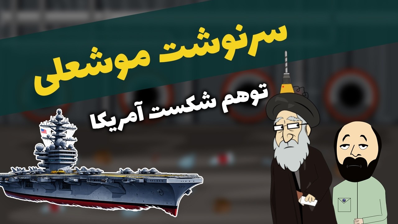 سرنوشت موشعلی در مخفیگاه/ ارسال تجهیزات چینی به مخفیگاه خامنه‌ای