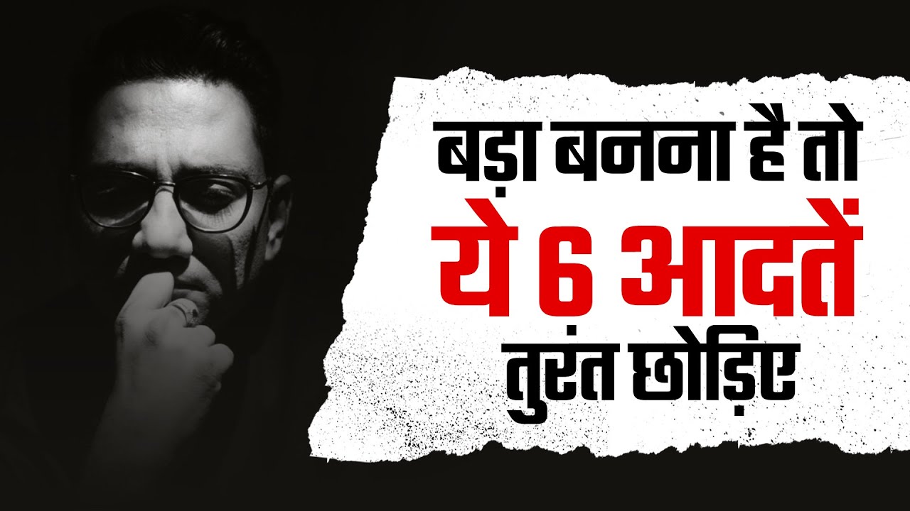 बड़ा बनना है तो ये 6 आदतें तुरंत छोड़िए | Dr Ujjwal Patni #habits l कड़वी सलाह