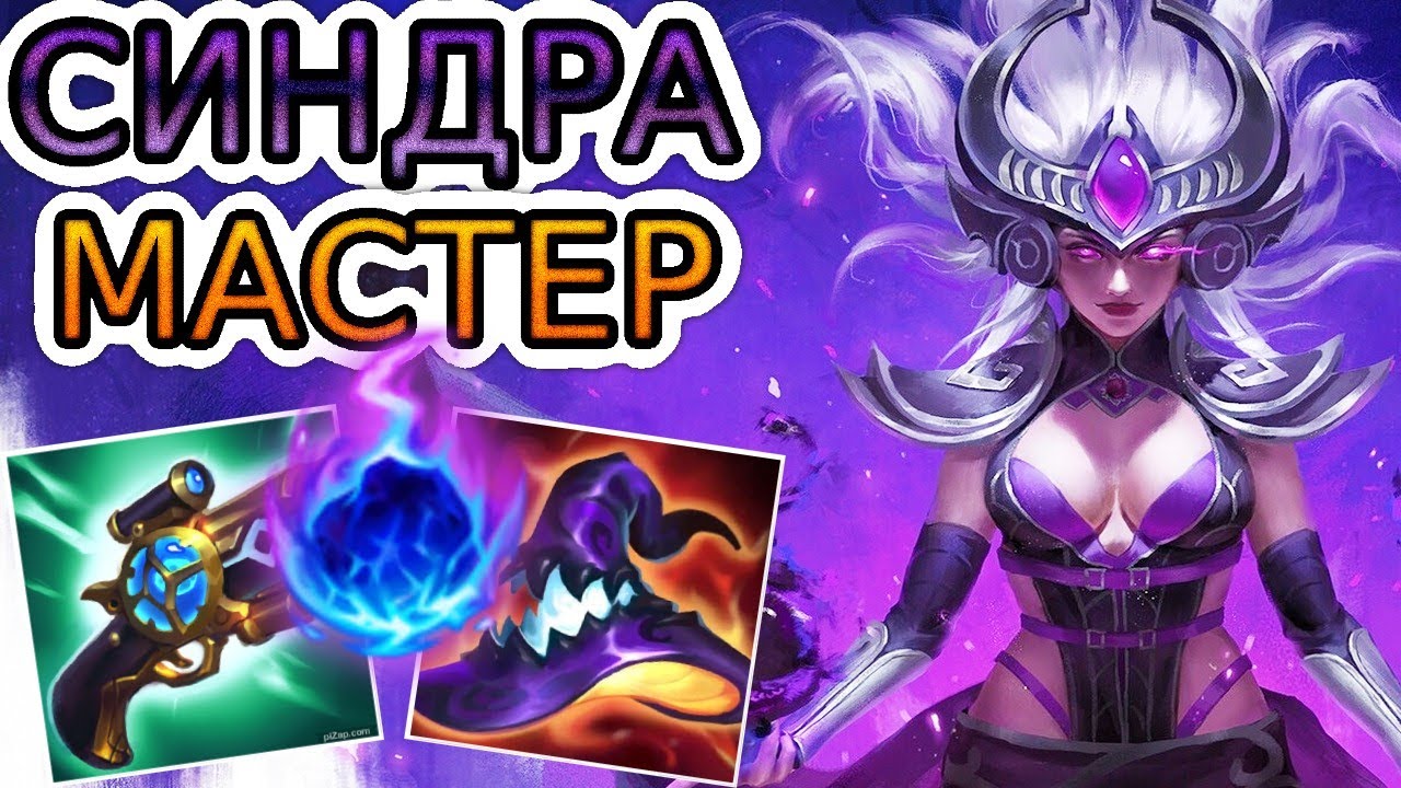 СИНДРА — СФЕРАМИ ЭТОЙ ВОЛШЕБНИЦЫ ЛУЧШЕ НЕ ПОЛУЧАТЬ ПО ЛИЦУ ➤ Обзор игры мастера ● He гайд на Синдру