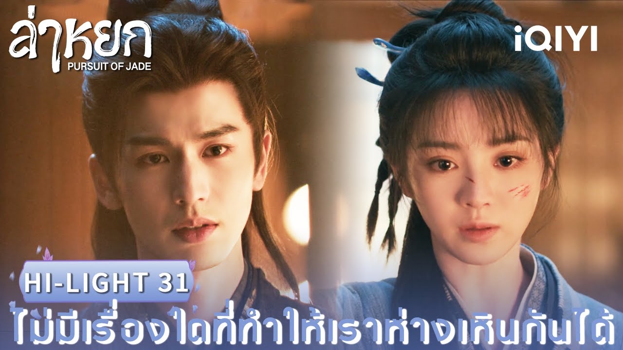 พากย์ไทย | HI-LIGHT 31 |❄️ล่าหยก (Pursuit of Jade)|จางหลิงเฮ่อ/เถียนซีเวย| iQIYI Thailand