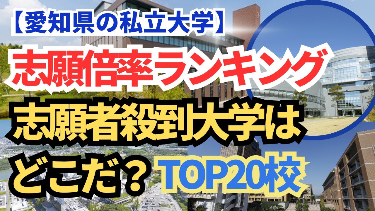 【必見】愛知県の私立大学 志願倍率ランキングTOP20！志願者殺到の大学はどこだ？【空から見た】