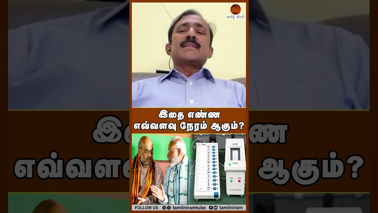இதை எண்ண எவ்வளவு நேரம் ஆகும்? #mkstalin #recount #evm