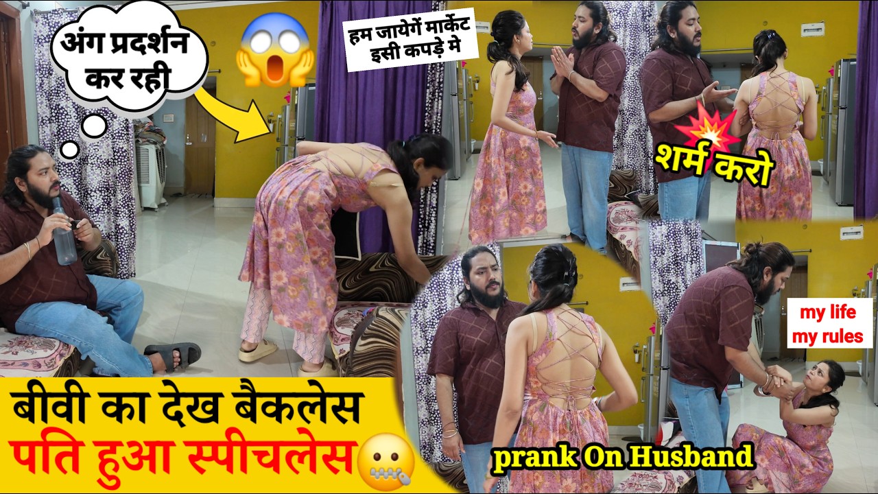 बीवी का देख बैकलेस पति हुआ स्पीचलेस 🤦 Prank On Husband 😂 Epic Reaction #prank Comedy | sonalsuhaan