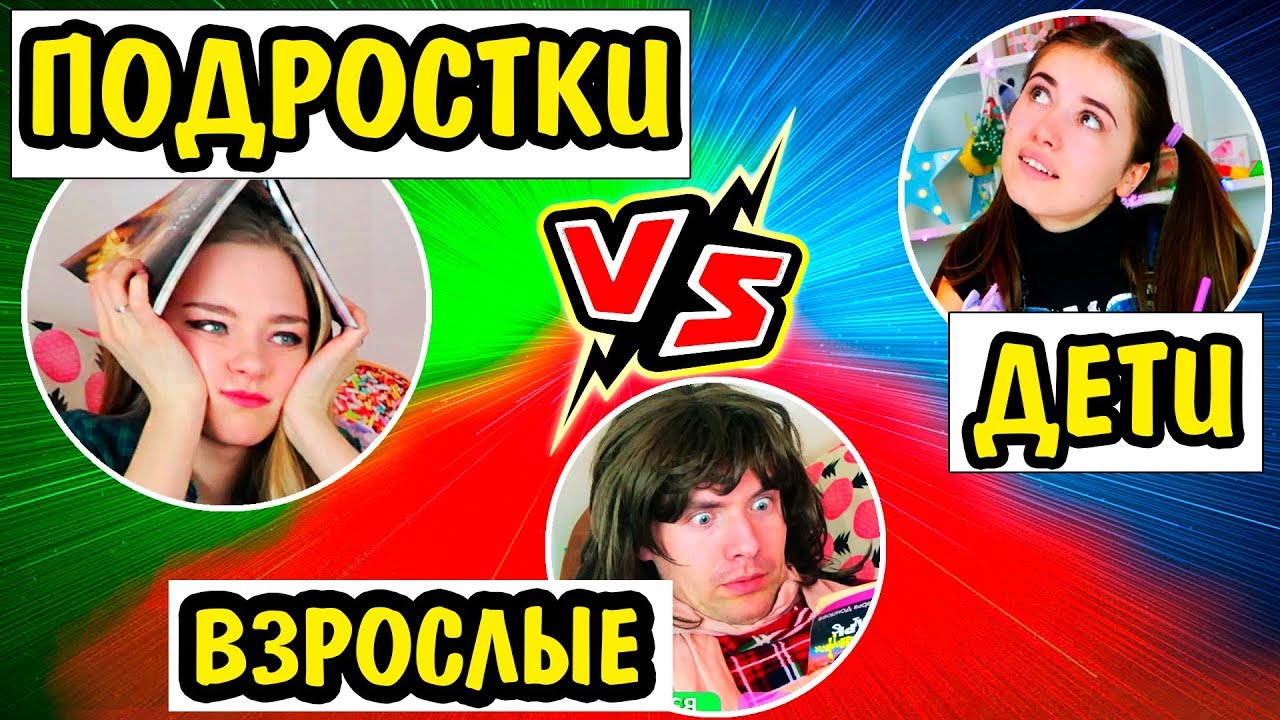 ДЕТИ ПРОТИВ ПОДРОСТКОВ и ПРОТИВ ВЗРОСЛЫХ Ната Лайм ЖИЗНЬ В Детстве VS Сейчас