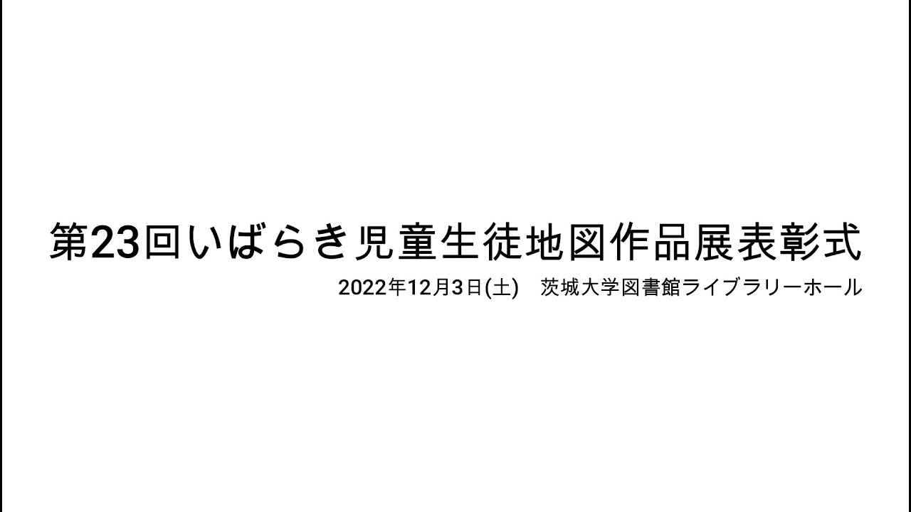 令和4年度いばらき児童生徒地図作品展　①作品展表彰式・会場の様子