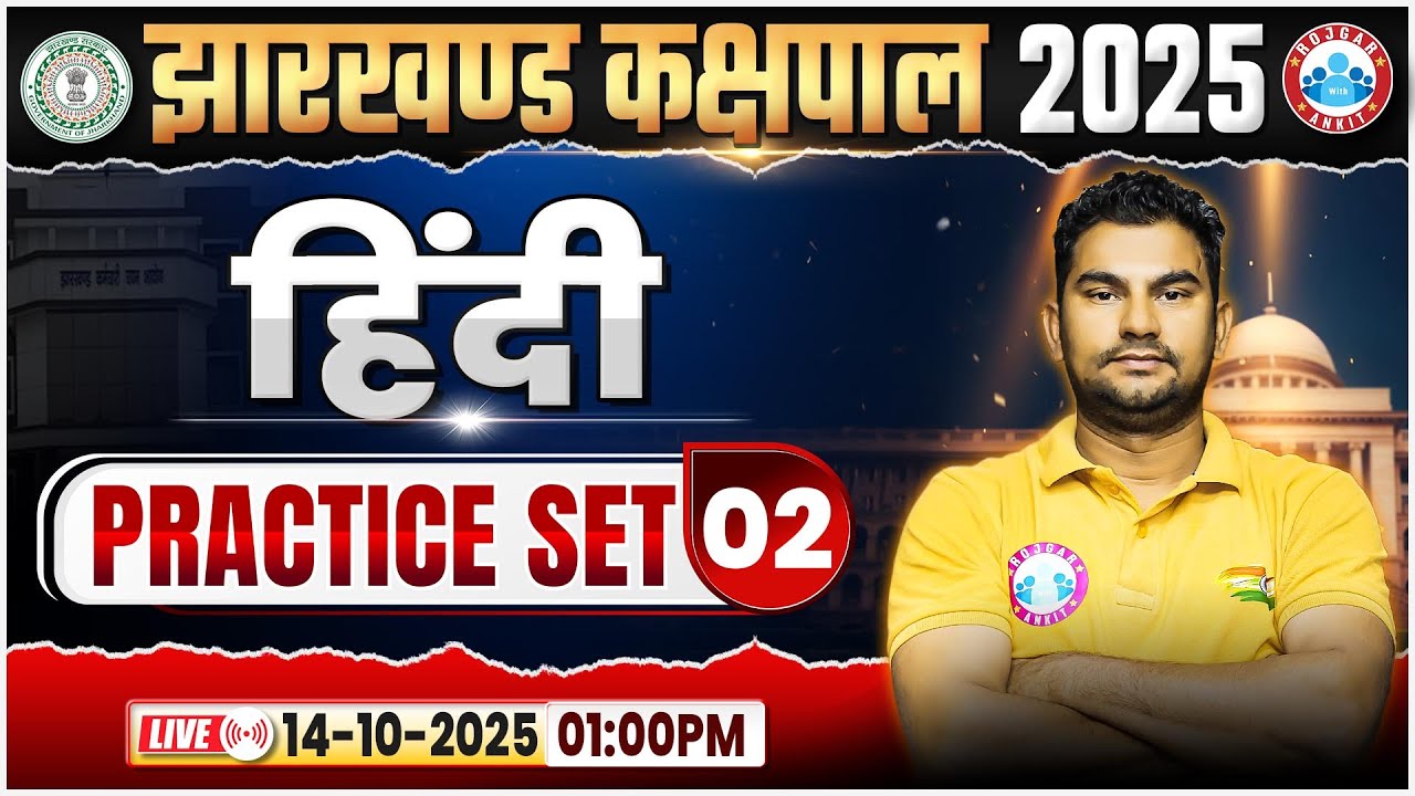 Jharkhand Kakshpal Vacancy 2025 | Jharkhand Kakshpal Hindi |Jharkhand Kakshpal Hindi Practice Set 02
