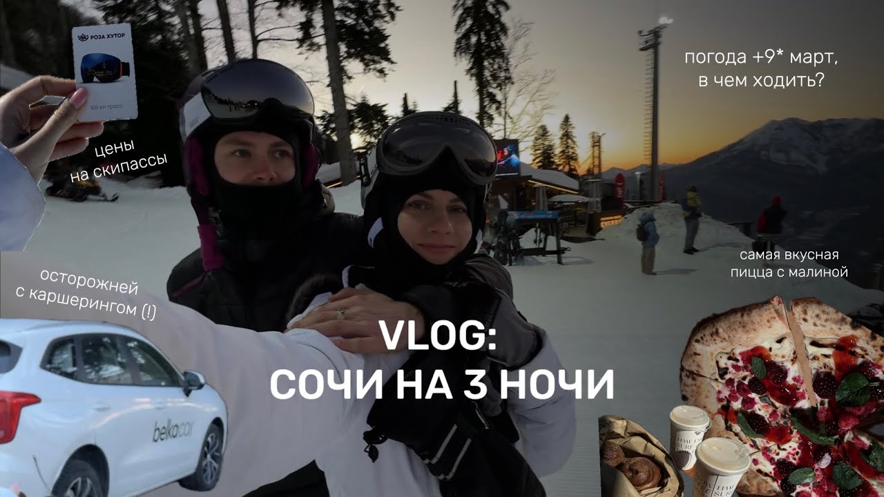 ВЛОГ: СОЧИ| Красная поляна и Роза Хутор | каршеринг, кафе и шуточки