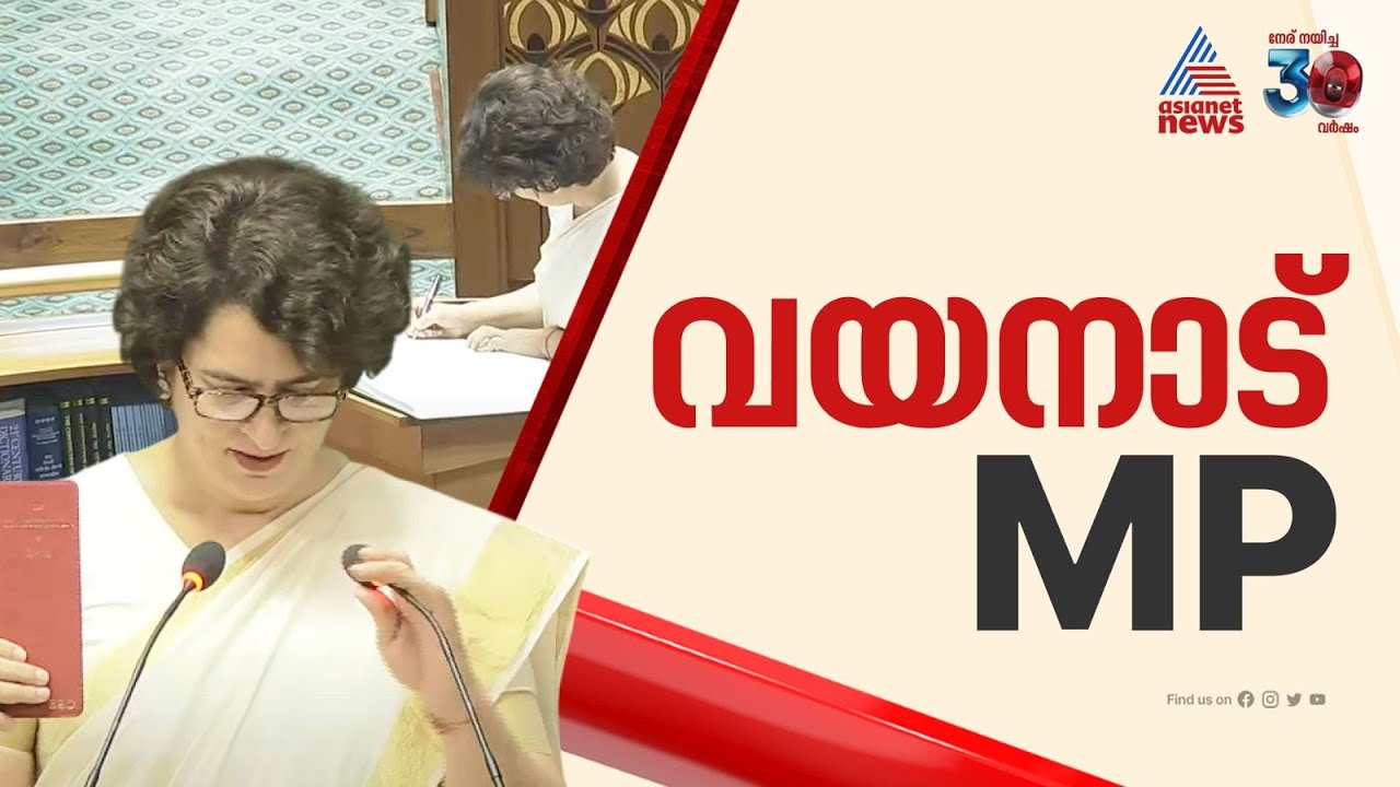 ഭരണഘടന കയ്യിലേന്തി പ്രിയങ്ക; വയനാട് എംപിയായി സത്യപ്രതിജ്ഞ ചെയ്ത് പ്രിയങ്ക ​ഗാന്ധി | Priyanka Gandhi