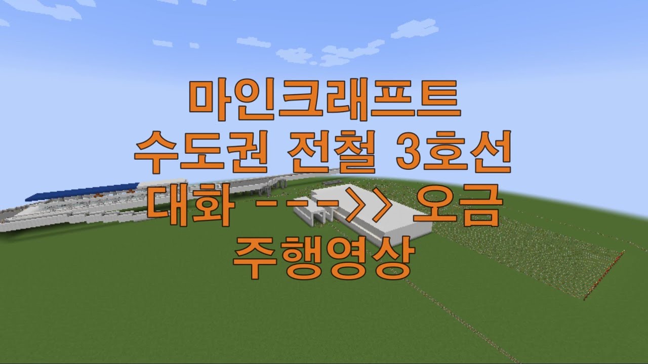 마인크래프트 수도권 전철 3호선 대화 - 오금 주행영상