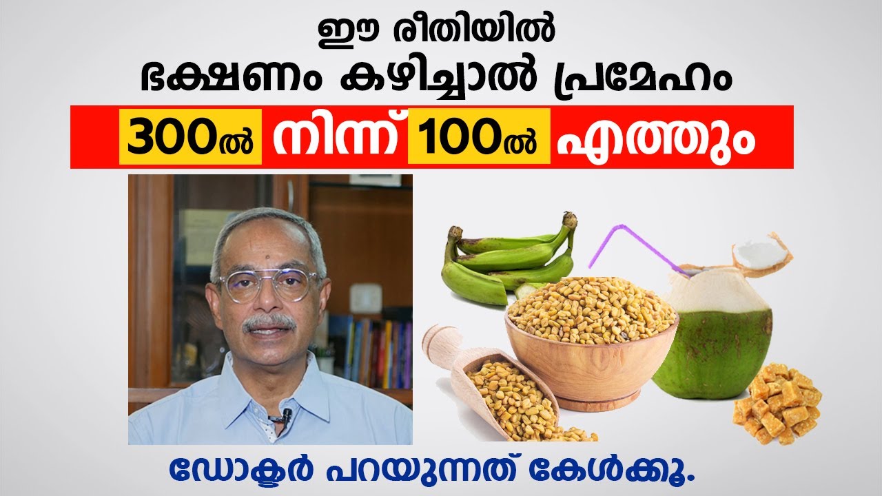 ഈ രീതിയിൽ ഭക്ഷണം കഴിച്ചാൽ പ്രമേഹം 300ൽ നിന്ന് 100ൽ എത്തും | Best Foods to Control Diabetes