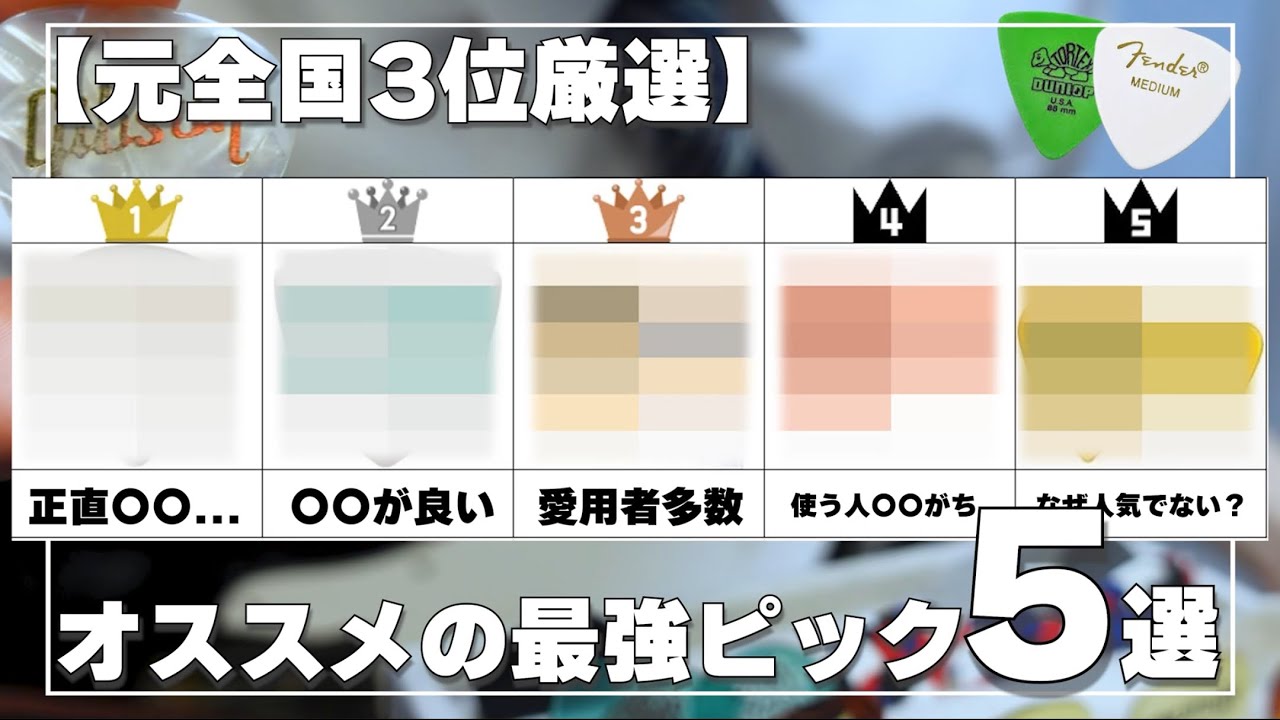 【最高の1枚】売られてるほぼ全てのピックを試した元全国3位のギタリストが選ぶ最高のピック5選【ギター初心者さんへ】【ギター】【弾いてみた】