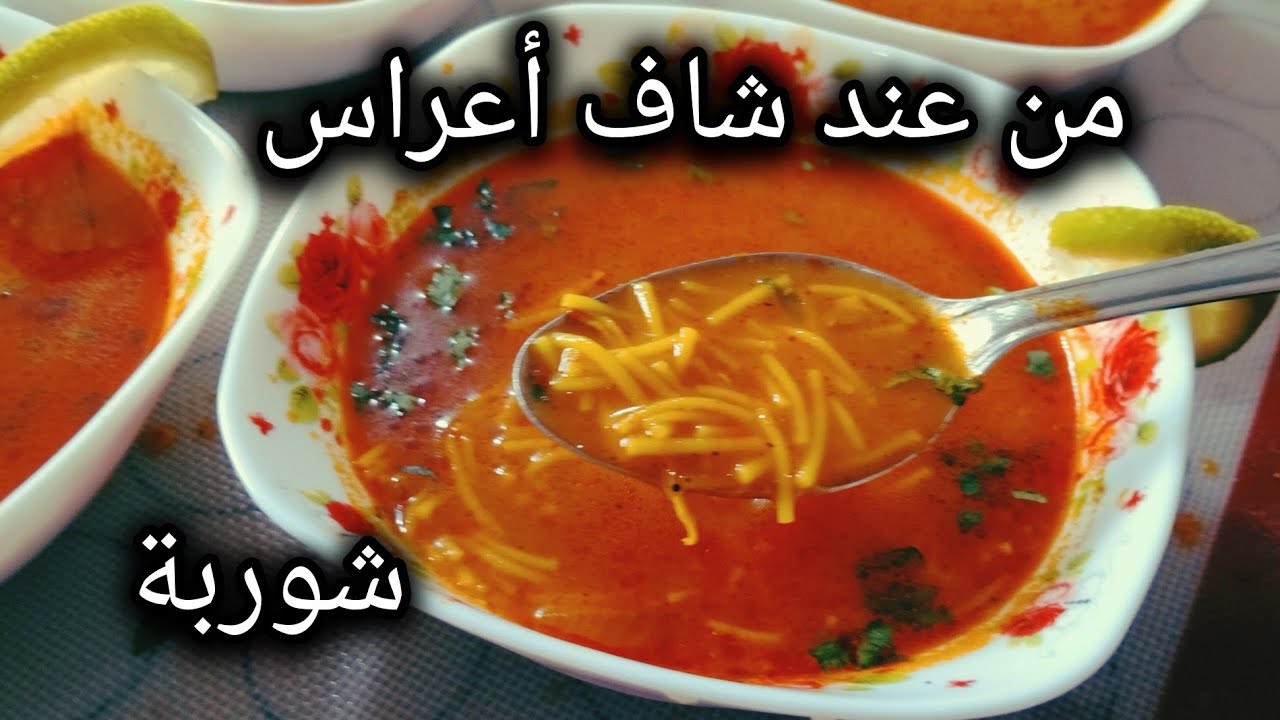 #شوربة_الولايم  من ورشة طبخ للمبتدئات 🫶خطوة بخطوة ناجحة 100/100 